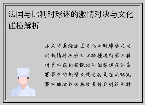 法国与比利时球迷的激情对决与文化碰撞解析