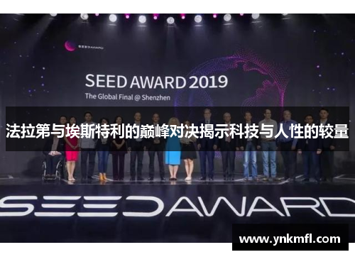 法拉第与埃斯特利的巅峰对决揭示科技与人性的较量