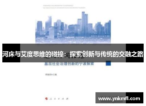 河床与艾度思维的碰撞：探索创新与传统的交融之路