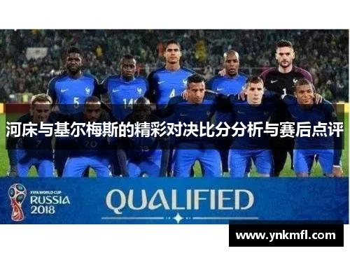 河床与基尔梅斯的精彩对决比分分析与赛后点评