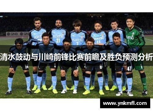 清水鼓动与川崎前锋比赛前瞻及胜负预测分析