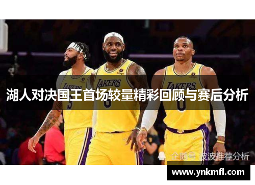 湖人对决国王首场较量精彩回顾与赛后分析