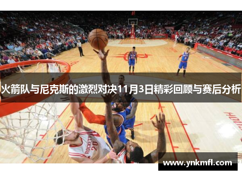 火箭队与尼克斯的激烈对决11月3日精彩回顾与赛后分析