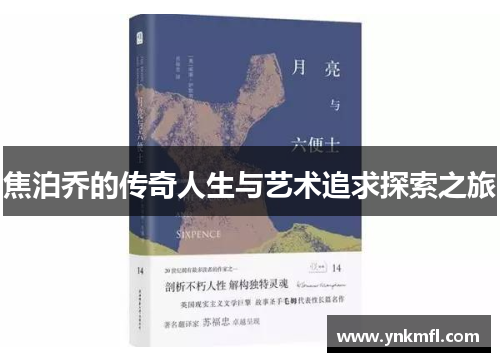 焦泊乔的传奇人生与艺术追求探索之旅