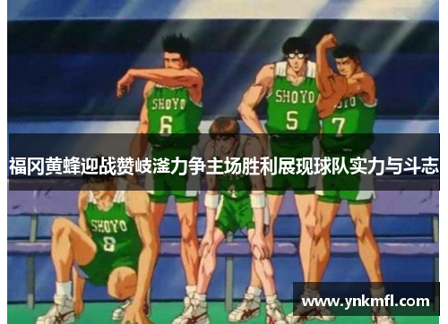 福冈黄蜂迎战赞岐滏力争主场胜利展现球队实力与斗志
